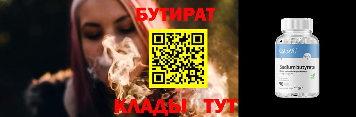Бутират бутик Людиново